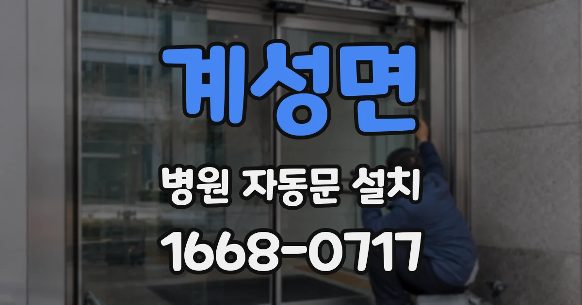 계성면 병원 자동문 설치
