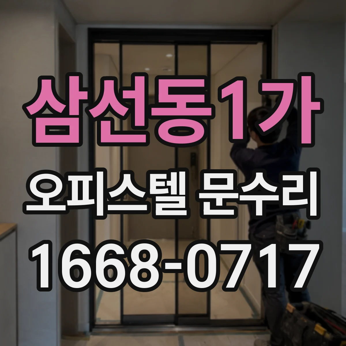 삼선동1가 오피스텔 문수리