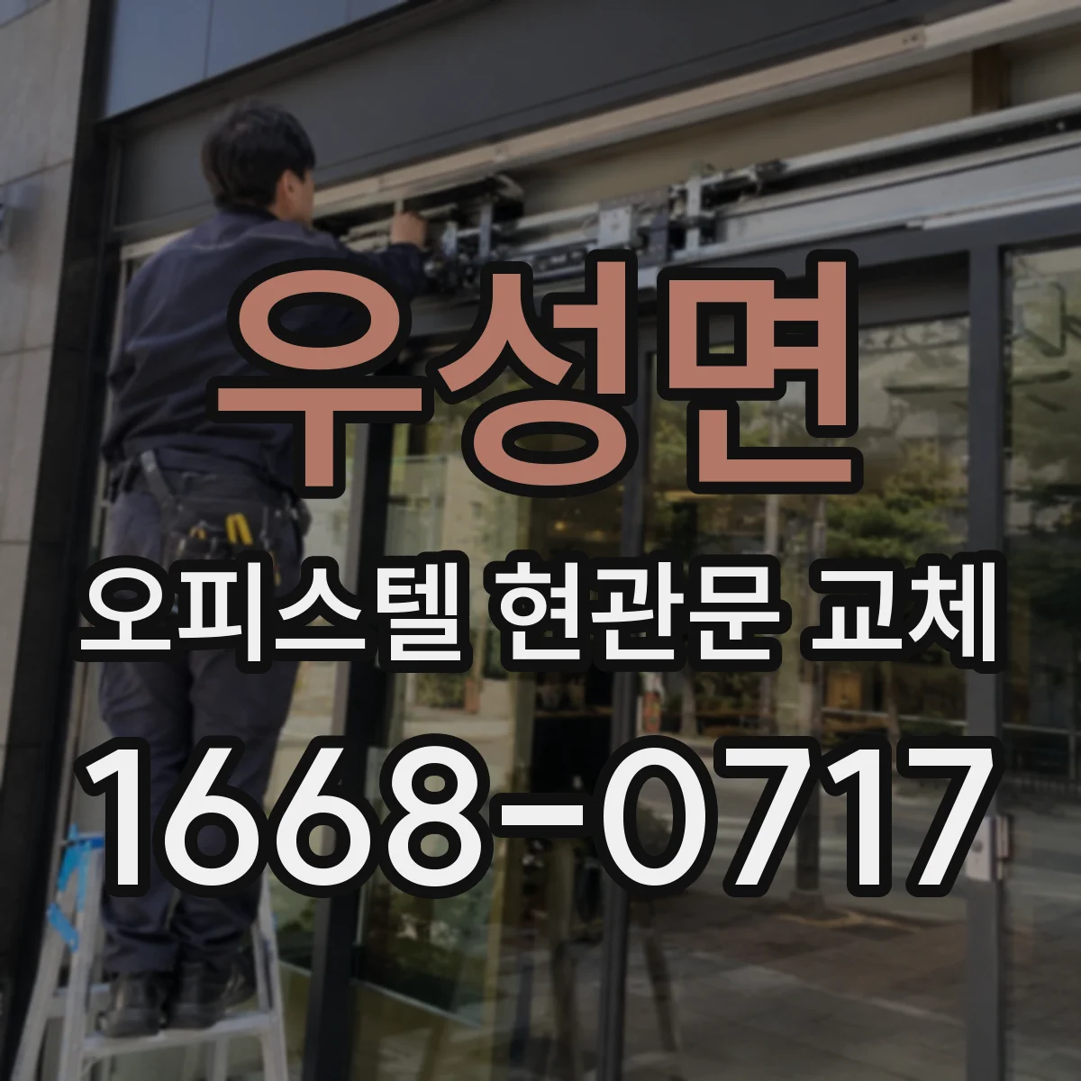 우성면 오피스텔 현관문 교체