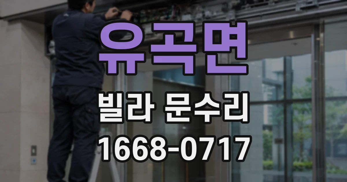 유곡면 빌라 문수리