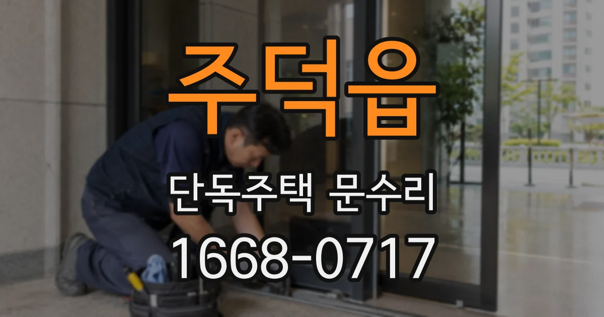 주덕읍 단독주택 문수리