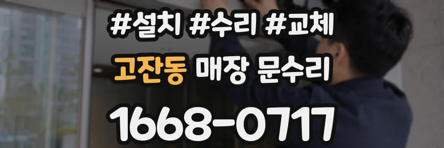 고잔동 매장 문수리