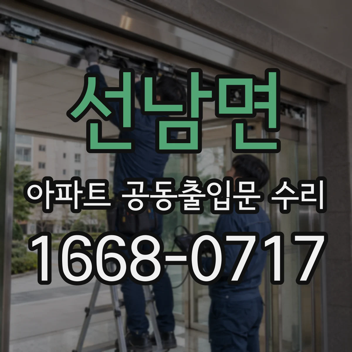 선남면 아파트 공동출입문 수리