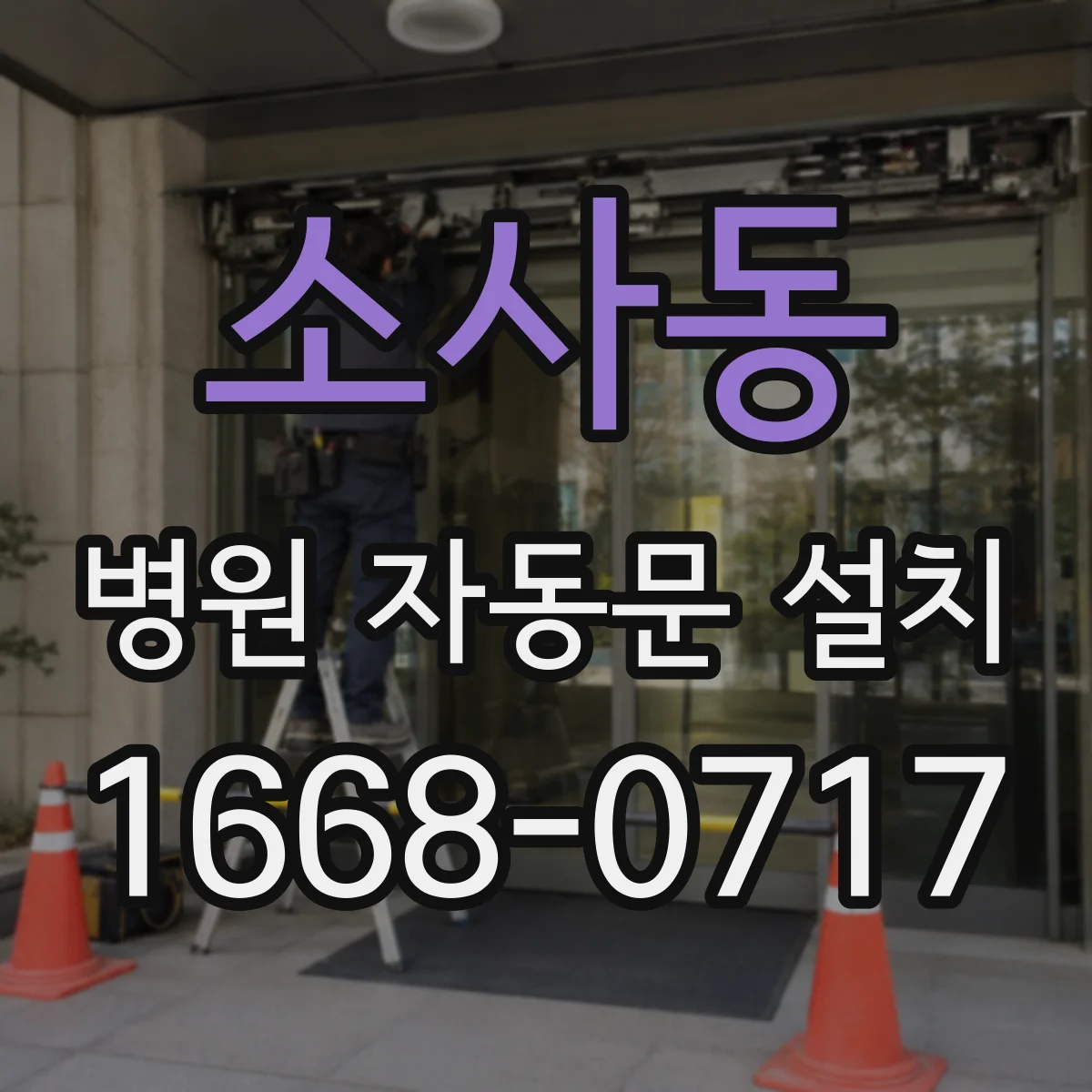 소사동 병원 자동문 설치