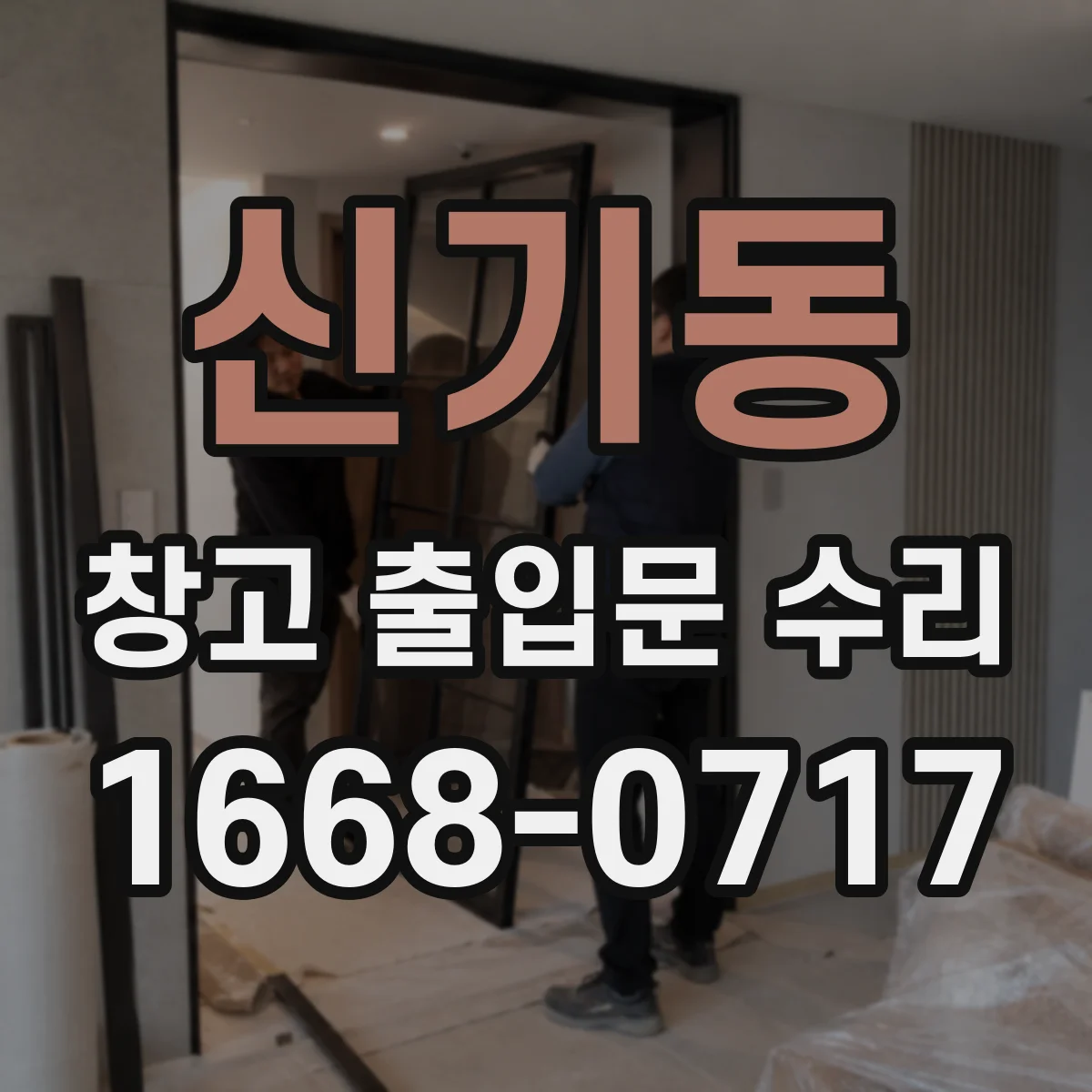 신기동 창고 출입문 수리