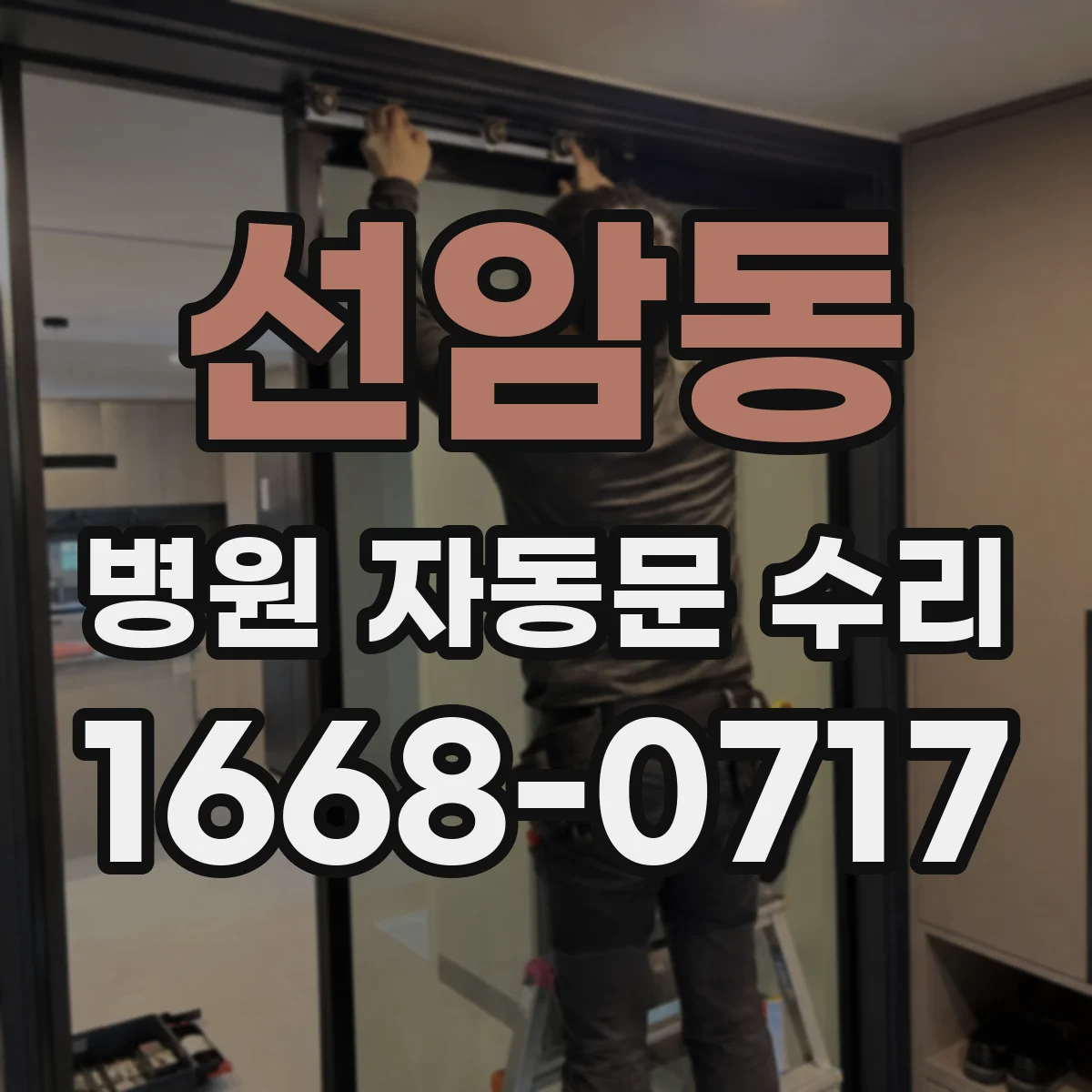선암동 병원 자동문 수리