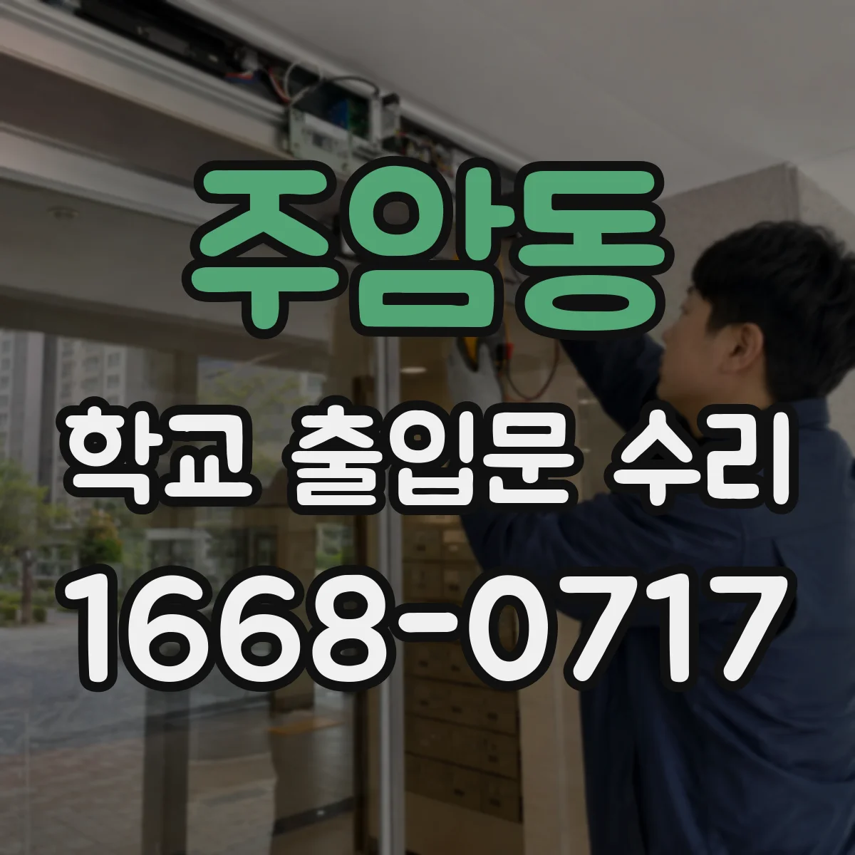 주암동 학교 출입문 수리