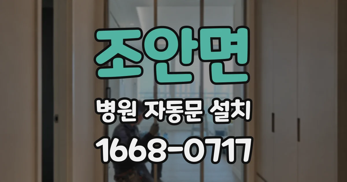 조안면 병원 자동문 설치