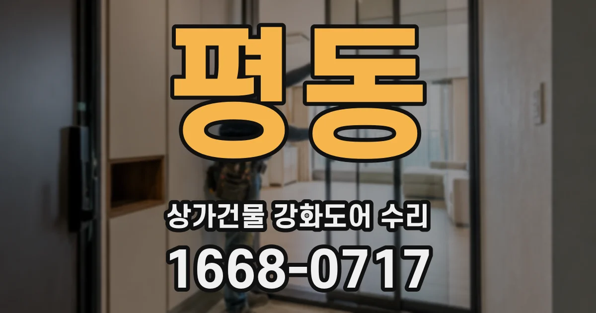 평동 상가건물 강화도어 수리