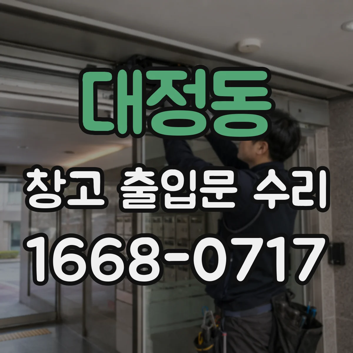 대정동 창고 출입문 수리