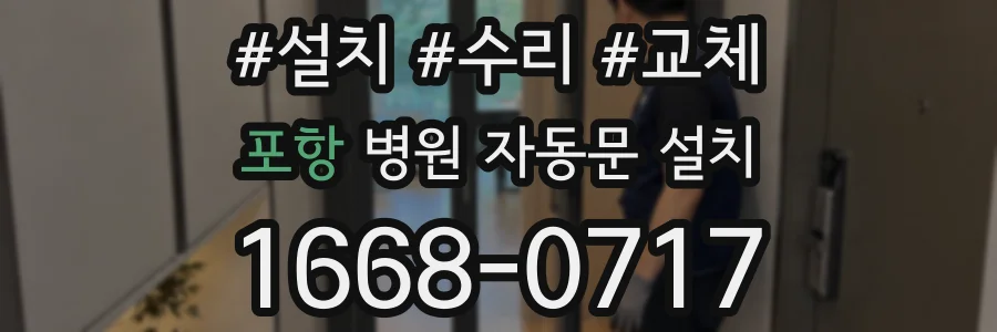 포항 병원 자동문 설치