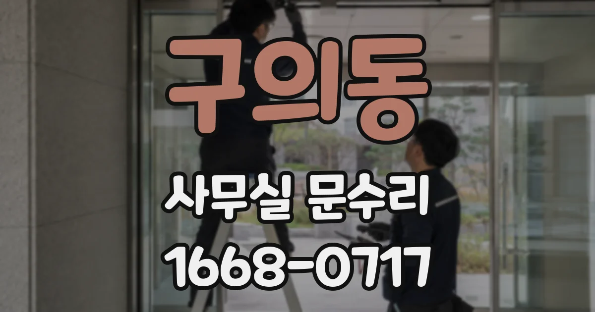 구의동 사무실 문수리