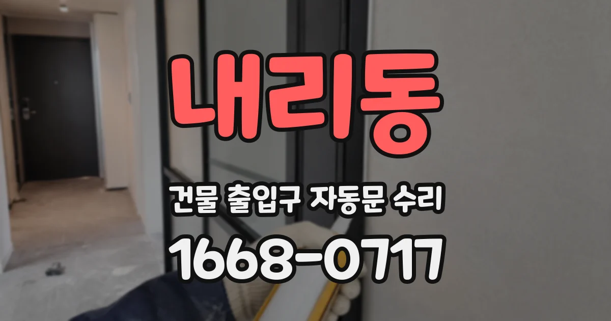 내리동 건물 출입구 자동문 수리
