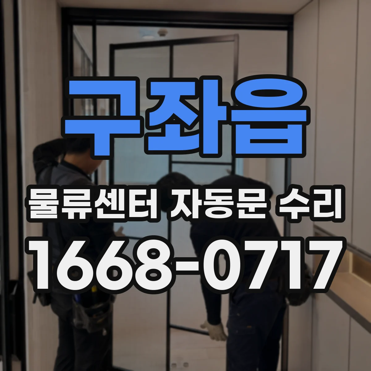 구좌읍 물류센터 자동문 수리