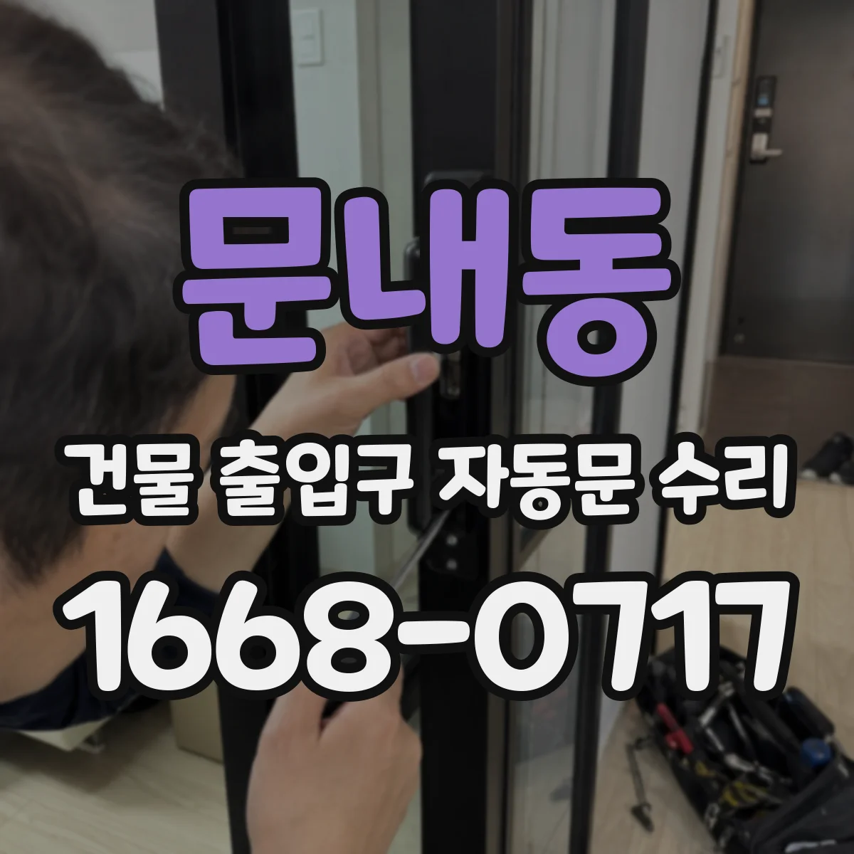 문내동 건물 출입구 자동문 수리
