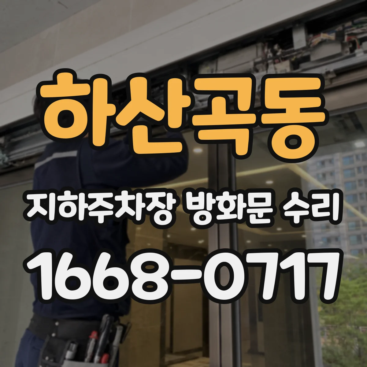 하산곡동 지하주차장 방화문 수리