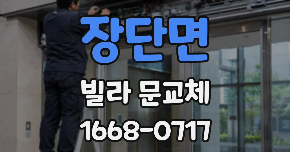 장단면 빌라 문교체