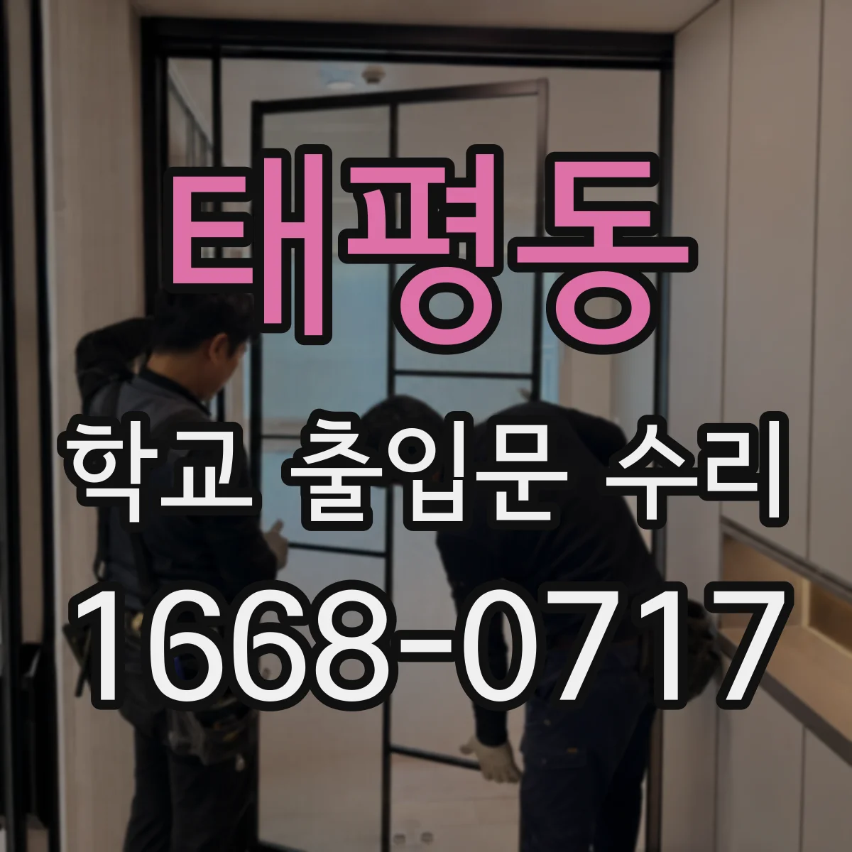 태평동 학교 출입문 수리