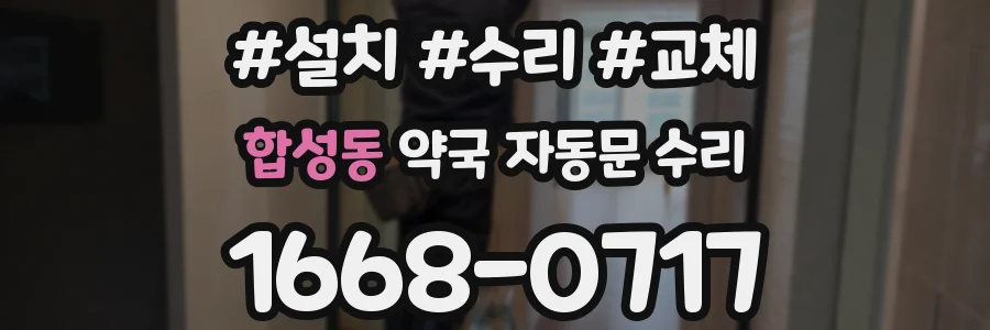 합성동 약국 자동문 수리