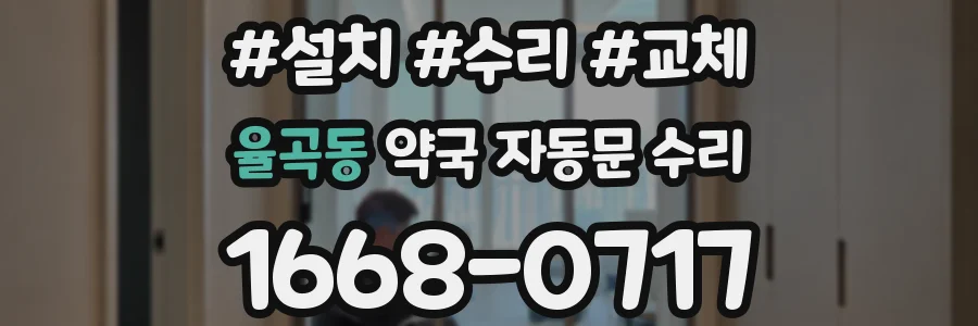 율곡동 약국 자동문 수리