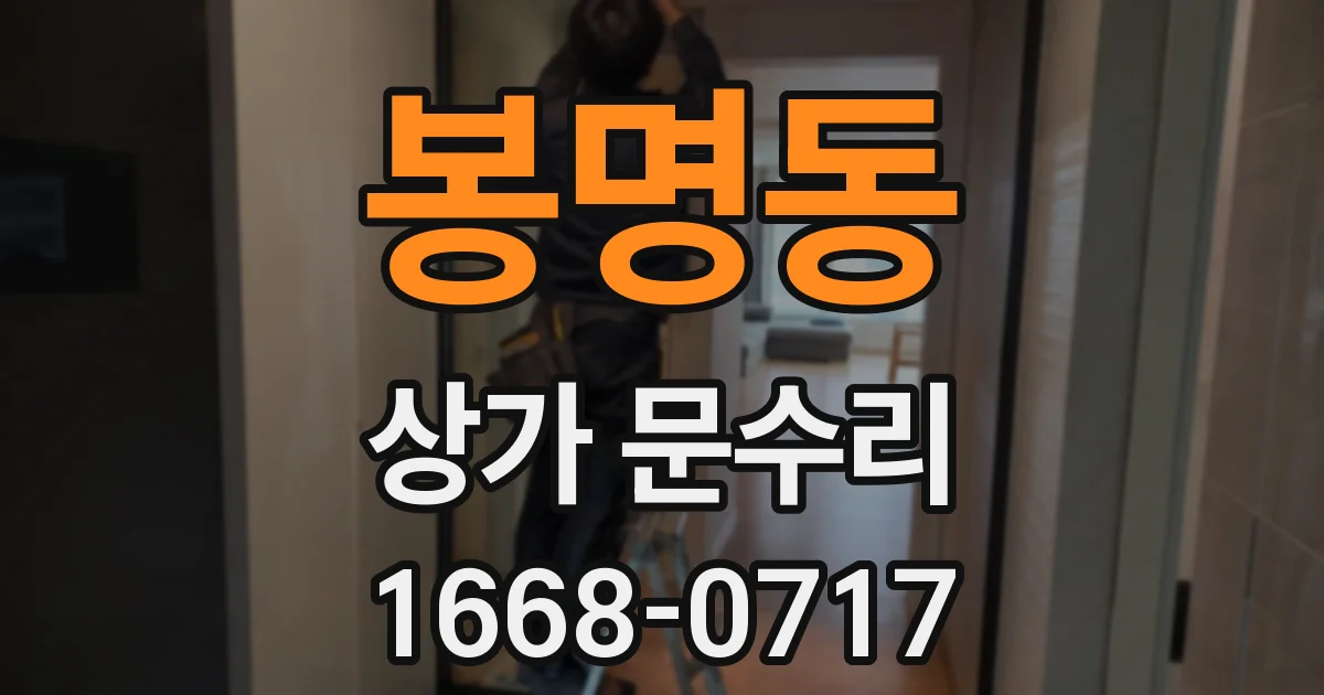 봉명동 상가 문수리