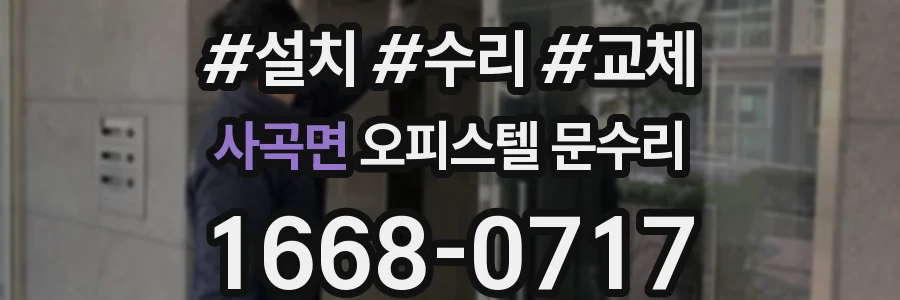 사곡면 오피스텔 문수리