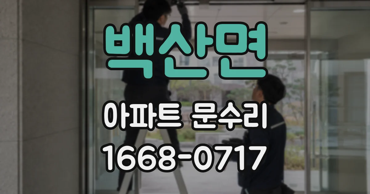 백산면 아파트 문수리
