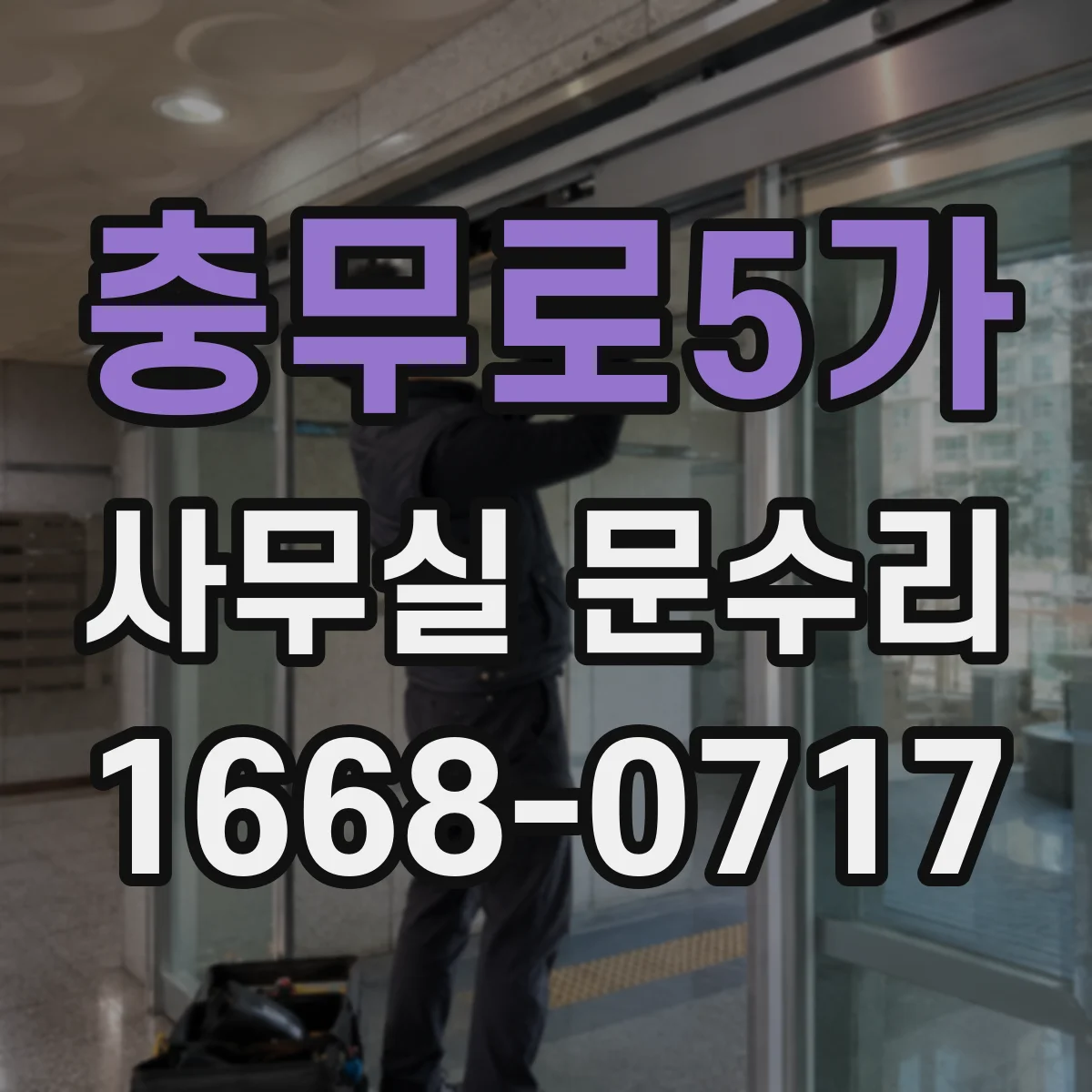 충무로5가 사무실 문수리 잠금 마찰로 생긴 유격 원인 점검
