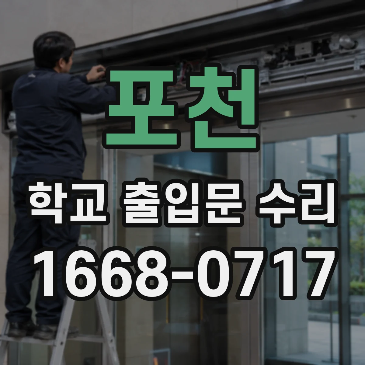 포천 학교 출입문 수리