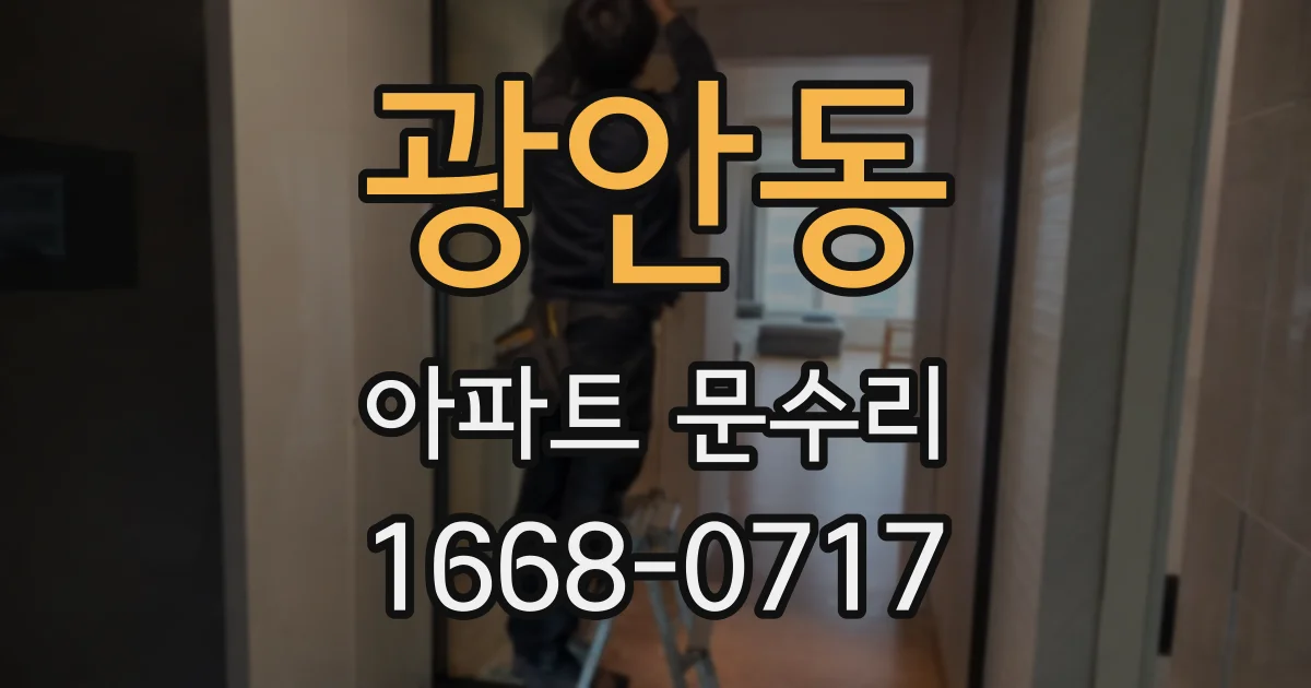 광안동 아파트 문수리