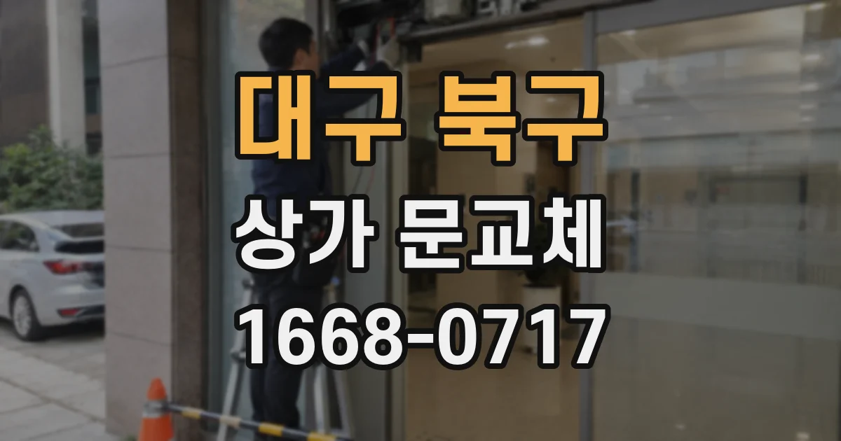 대구 북구 상가 문교체