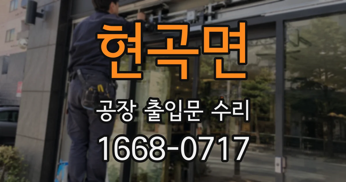 현곡면 공장 출입문 수리