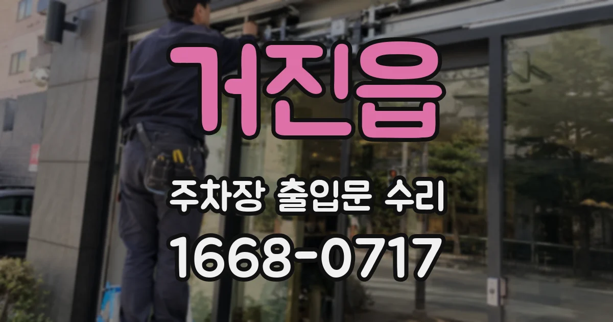 거진읍 주차장 출입문 수리
