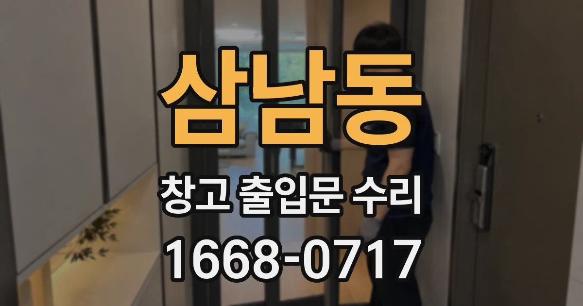 삼남동 창고 출입문 수리