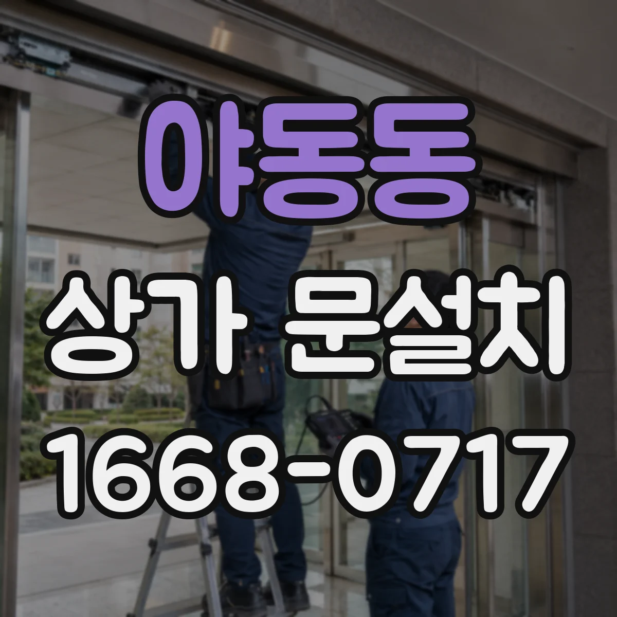 야동동 상가 문설치
