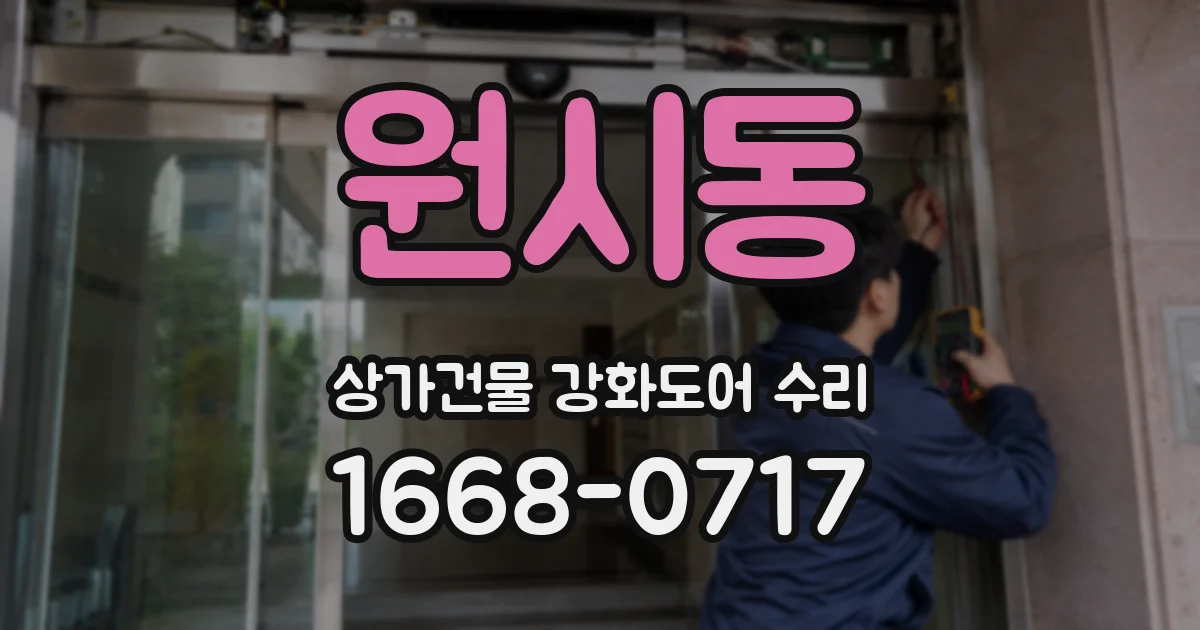 원시동 상가건물 강화도어 수리