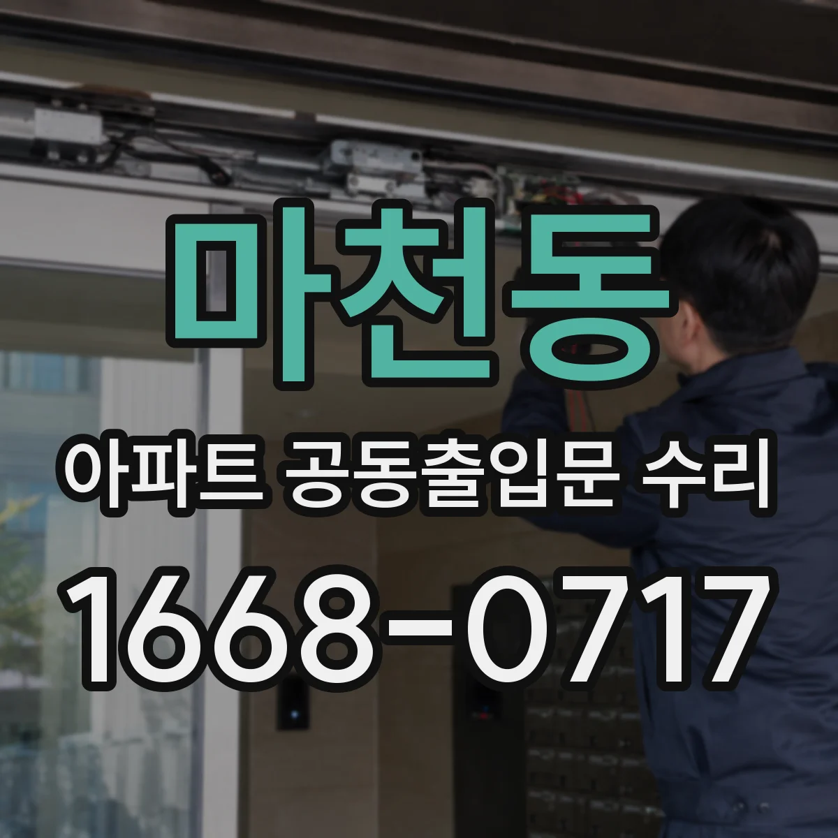 마천동 아파트 공동출입문 수리