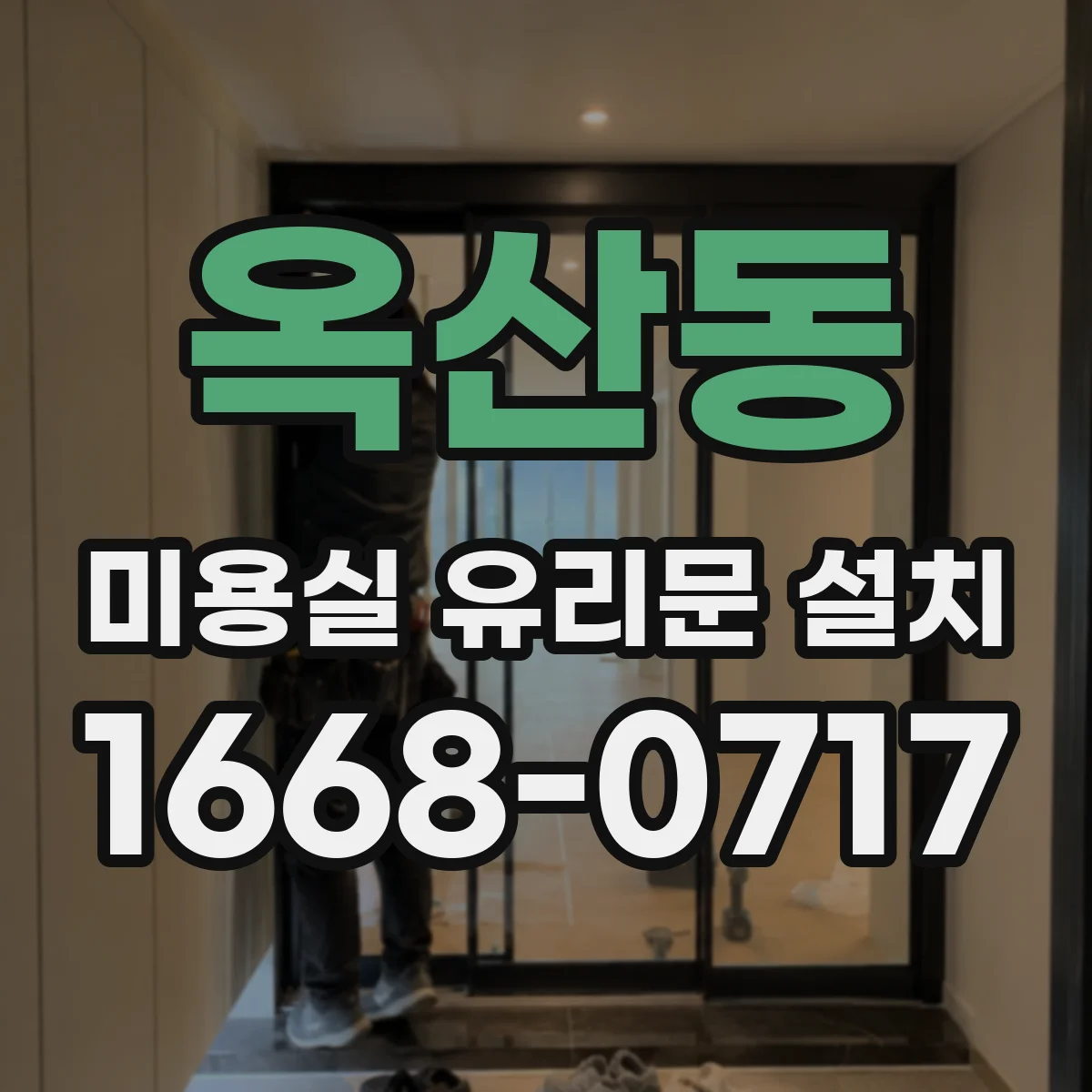 옥산동 미용실 유리문 설치