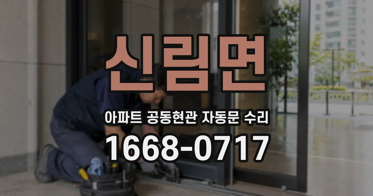 신림면 아파트 공동현관 자동문 수리