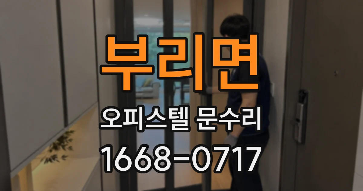 부리면 오피스텔 문수리