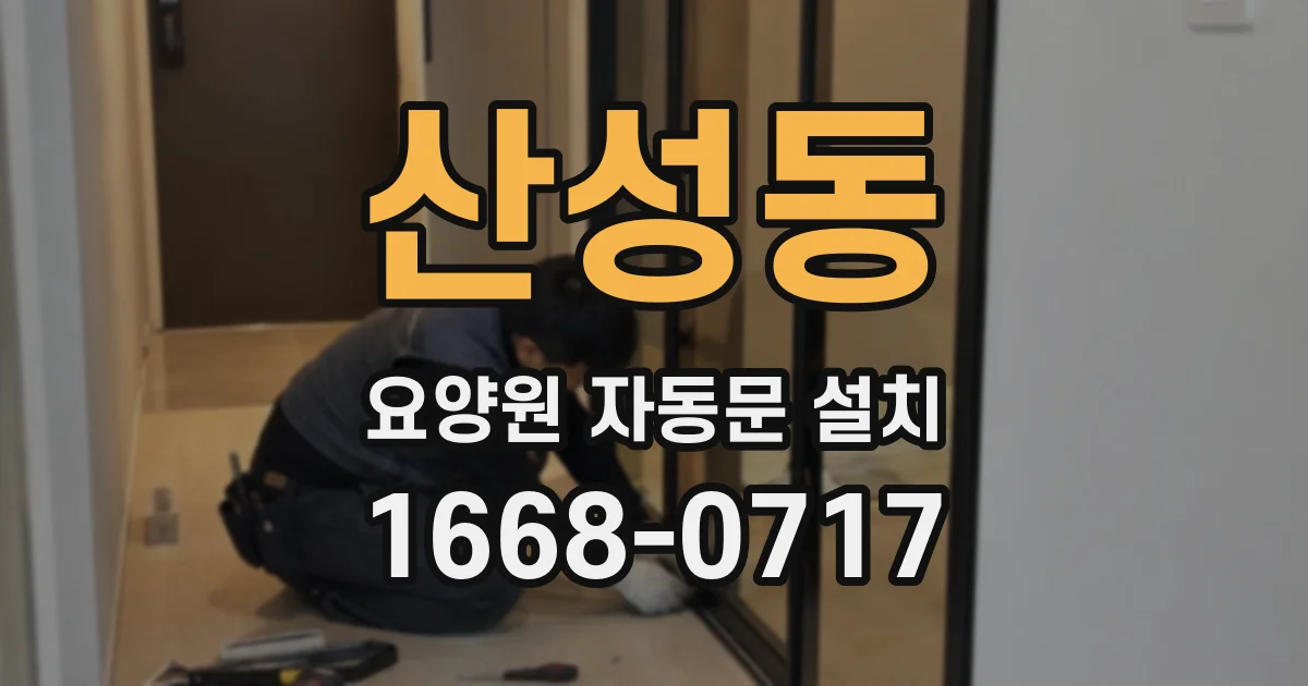 산성동 요양원 자동문 설치