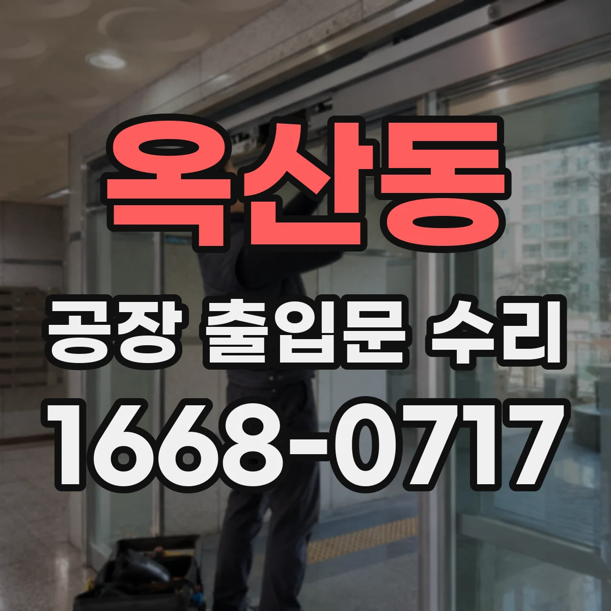 옥산동 공장 출입문 수리