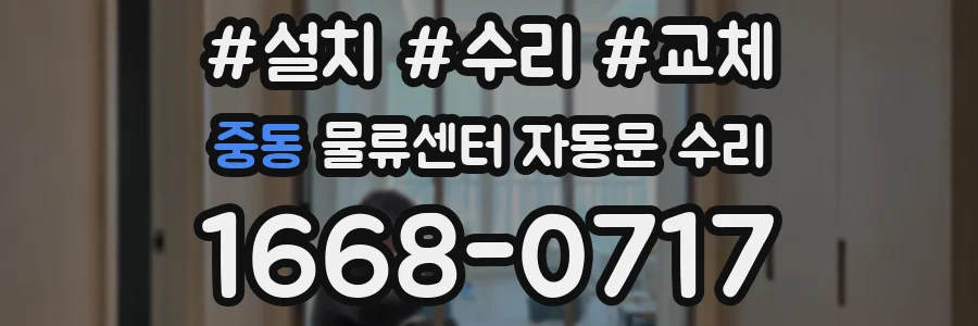 중동 물류센터 자동문 수리
