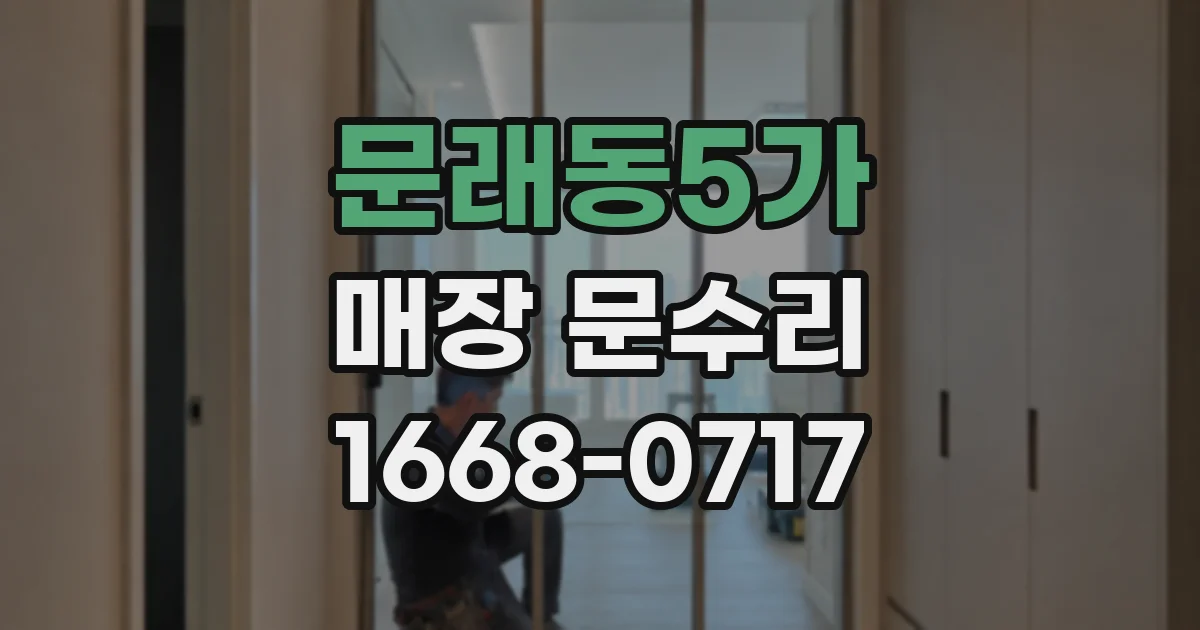 문래동5가 매장 문수리