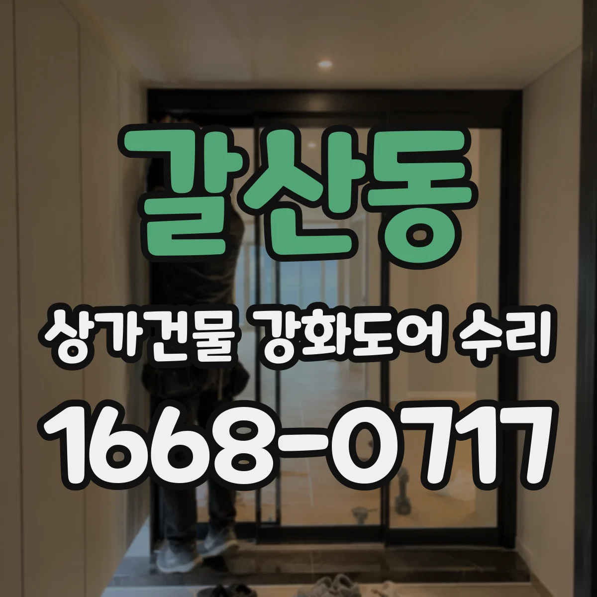 갈산동 상가건물 강화도어 수리
