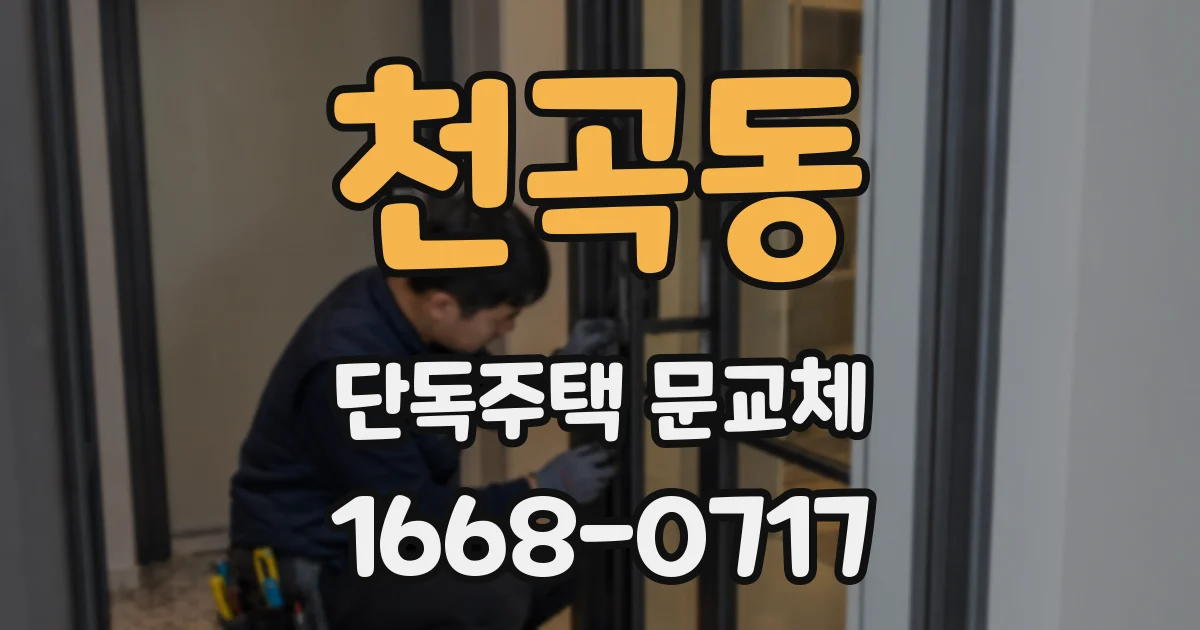 천곡동 단독주택 문교체
