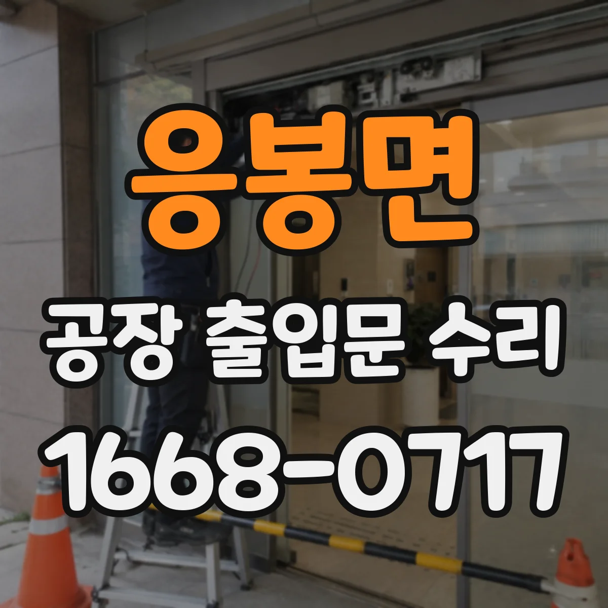 응봉면 공장 출입문 수리