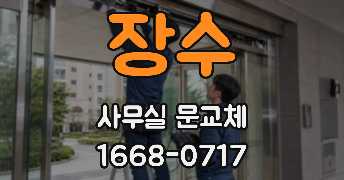 장수 사무실 문교체