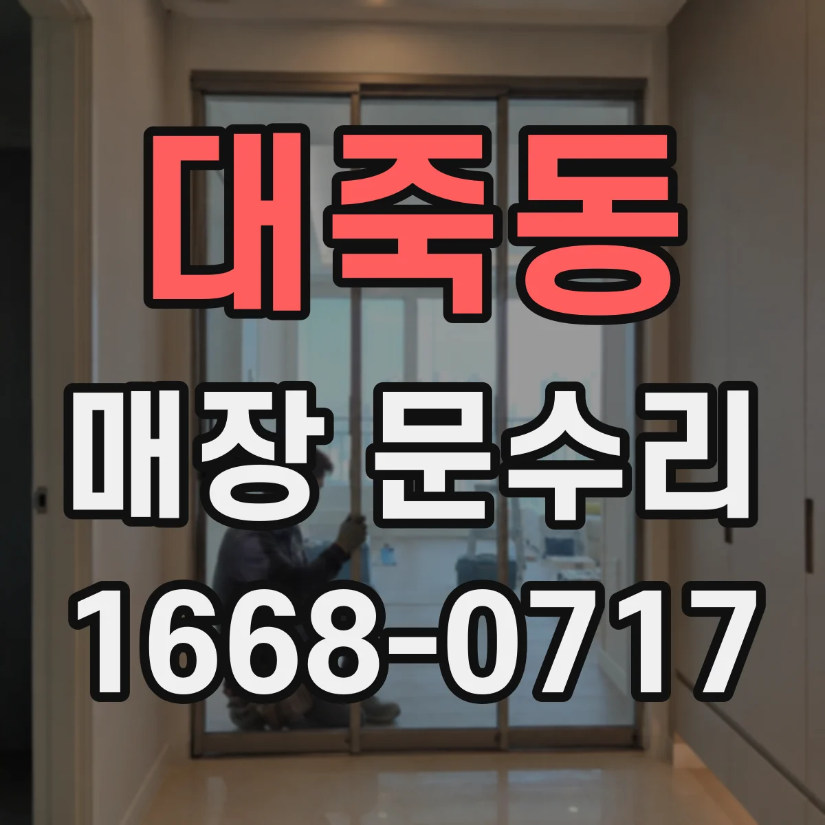 대죽동 매장 문수리