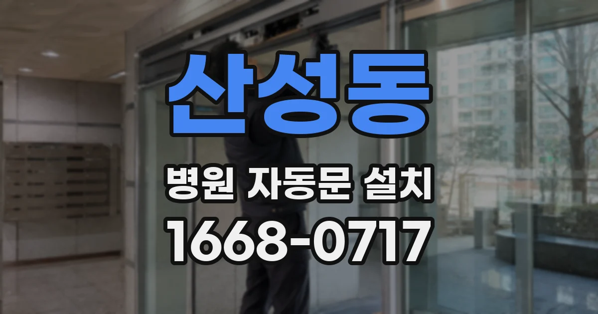 산성동 병원 자동문 설치